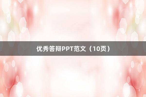 优秀答辩PPT范文(10页)