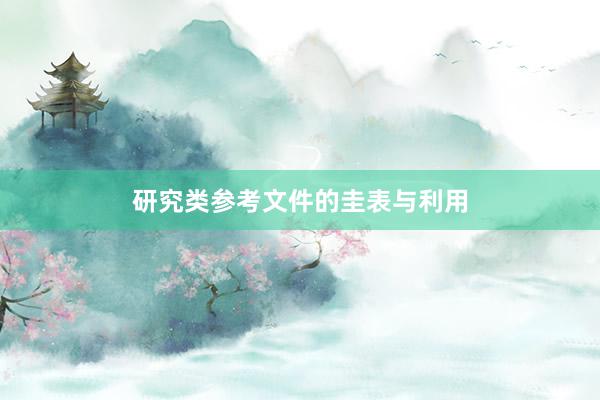 研究类参考文件的圭表与利用