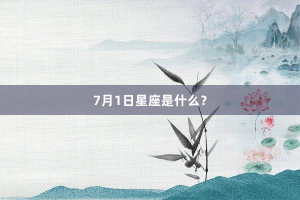 7月1日星座是什么？