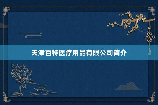 天津百特医疗用品有限公司简介