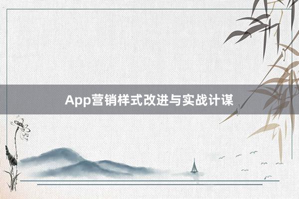 App营销样式改进与实战计谋